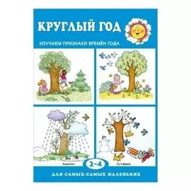 Для самых-самых маленьких. Круглый год. Книга с картонными вставками Для детей 2-4 лет