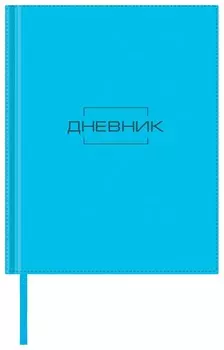 Дневник 1-11 класс 48 л., обложка кожзам, термотиснение, Latte, бирюзовый