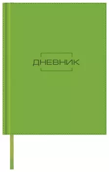 Дневник 1-11 класс 48 л., обложка кожзам, термотиснение, Latte, зеленый