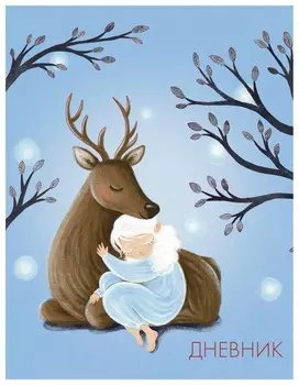 Дневник 1-11 класс 48 л "Олененок и девочка"