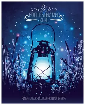 Дневник читательский А5, 40 л., скоба, обложка картон, с цветным блоком, пифагор "Мир книг", 113448