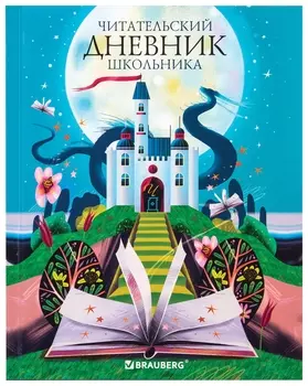 Дневник читательский А5 40л., твердый, глянцевая ламинация, Brauberg, "Сказочный замок", 113449