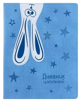Дневник для 1-11 классов «Заяц», искусственная кожа, поролоновая подкладка, аппликация, тиснение, 48 листов