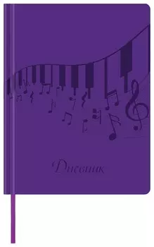 Дневник для музыкальной школы 48 л., обложка кожзам, термотиснение, фиолетовый