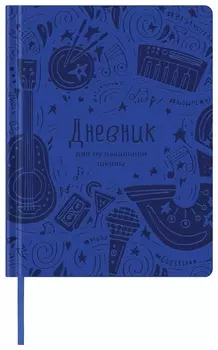 Дневник для музыкальной школы 48 л., обложка кожзам, термотиснение, синий