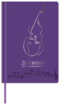 Дневник для музыкальной школы 48 л., обложка кожзам твердый, термотиснение, фиолетовый
