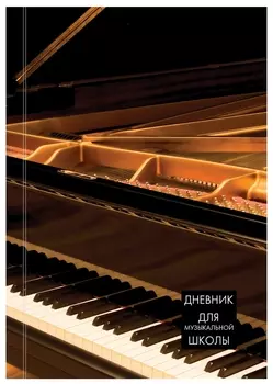 Дневник для музыкальной школы 48 л., твердый, справочный материал "Концерт"