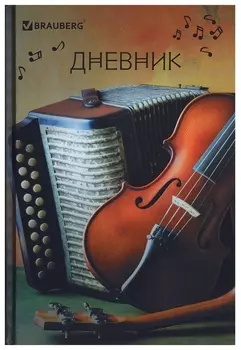 Дневник для музыкальной школы, 48 л., твердый, справочный материал "Музыка"