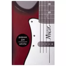 Дневник для музыкальной школы 48 л., твердый, выборочный лак, справочный материал "Музыка"