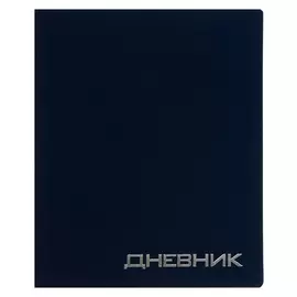 Дневник премиум класса 1-11кл балакрон Vigo Va0202, софт-тач, синий