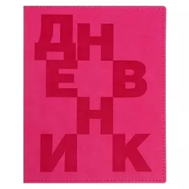 Дневник премиум класса 1-11кл Latte Lux 33130 буквы, иск кож, розовый