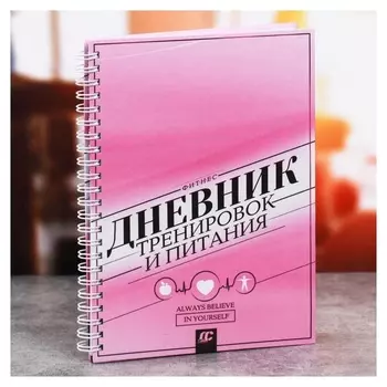 Дневник тренировок "Always Belive In Yourself"