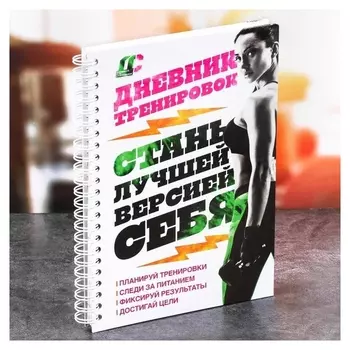 Дневник тренировок Фитнес Стань лучшей версией себя 63 листа