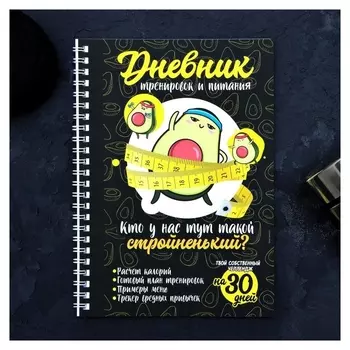 Дневник тренировок и питания "Авокадо" на пружине, 21х15 см