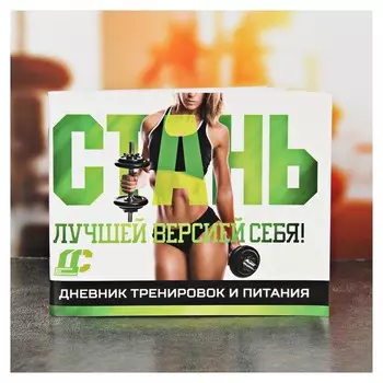 Дневник тренировок и питания "Для девушек"