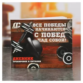 Дневник тренировок и питания "Мотивация"