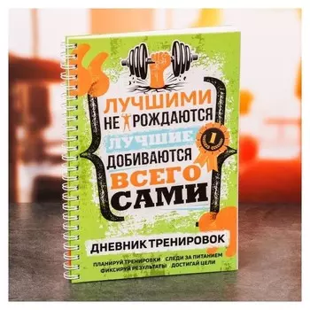 Дневник тренировок "Мотивация"