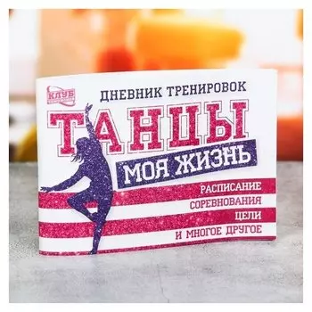 Дневник тренировок Танцы - моя жизнь