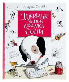 Дневник умной собачки Сони Усачёв А. А.