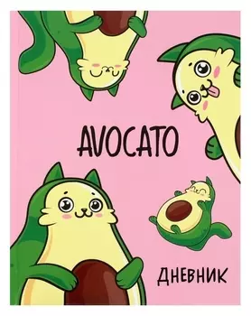 Дневник универсальный для 1-11 класса Avocato, твёрдая обложка