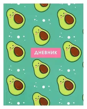 Дневник универсальный для 1-11 класса "Авокадо с косточкой", твёрдая обложка
