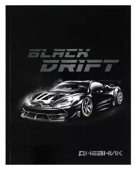 Дневник универсальный для 1-11 класса "Тачка Black Drift", твёрдая обложка