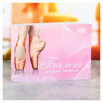 Дневник занятий "Балет"