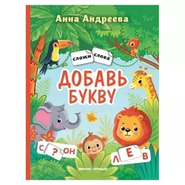 Добавь букву: книжка с наклейками, андреева А.