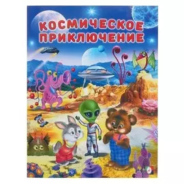 Добрые книжки для детей. космические приключения