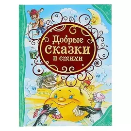 Добрые сказки и стихи