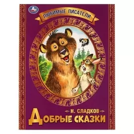 Добрые сказки, н.и.сладков