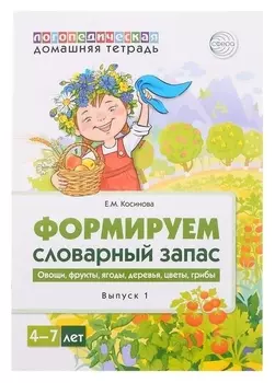 Домашняя логопедическая тетрадь «Формируем словарный запас. тетрадь 1», косинова е.м.