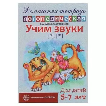 Домашняя логопедическая тетрадь Учим звуки Р, Р"