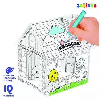 Домик-раскраска 3 в 1 Колобок