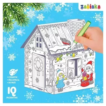Домик-раскраска 3 в 1 «В гостях у деда мороза»