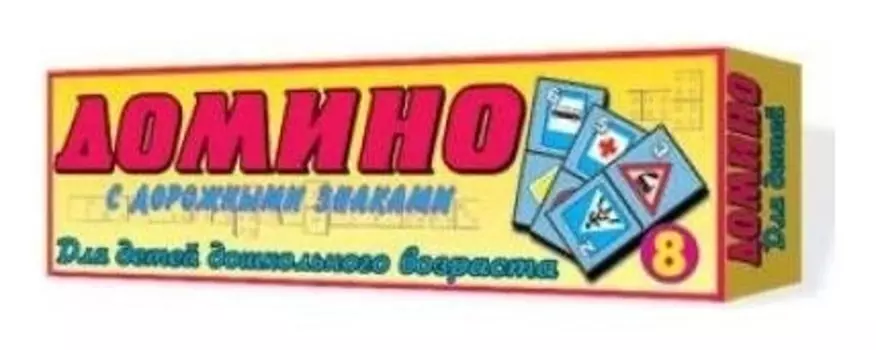 Домино №8 Дорожные знаки