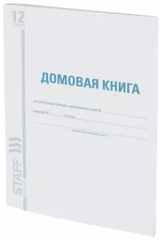 Домовая книга (Поквартирная), форма №11, 12 л., картон, офсет, А4 (198х278 мм), Staff, 130192
