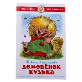 Домовёнок Кузька Александрова Т. И.
