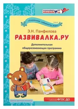 Дополнительная общеразвивающая программа «Развивалка.ру». панфилова э.н.