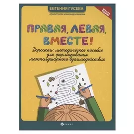 Дорожки: методическое пособие «Правая, левая, вместе!», гусева