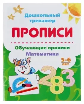 Дошкольный тренажёр Обучающие прописи Математика для детей 5-6 лет