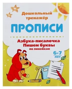 Дошкольный тренажёр. прописи «Азбука-писалочка. пишем буквы по линейкам»: для детей 6-7 лет