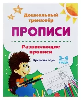 Дошкольный тренажёр. развивающие прописи «Времена года», для детей 3-4 лет