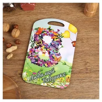 Доска разделочная большая "Любимой бабушке 8 марта" 27х18 см