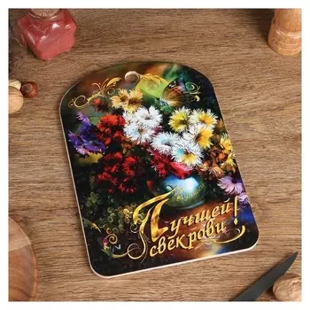 Доска разделочная большая "Лучшей свекрови", цветы, 19,5×27,5 см
