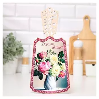 Доска разделочная "Дорогой сватье!" лакированная, 17,5х37 см