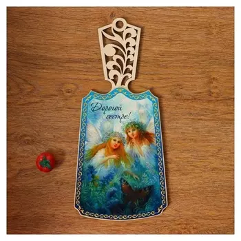 Доска разделочная лакированная Дорогой сестре!