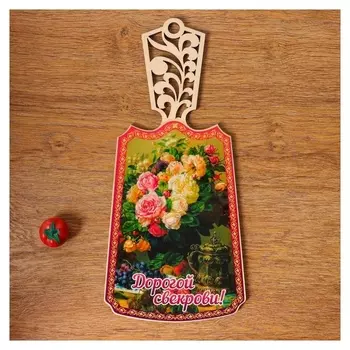 Доска разделочная лакированная Дорогой свекрови!