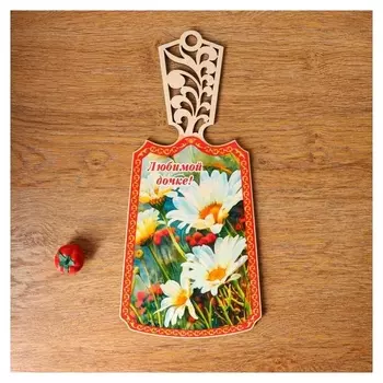 Доска разделочная "Любимой дочке!"