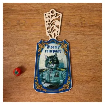 Доска разделочная "Моему генералу!"